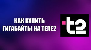 КАК КУПИТЬ ГИГАБАЙТЫ НА ТЕЛЕ2