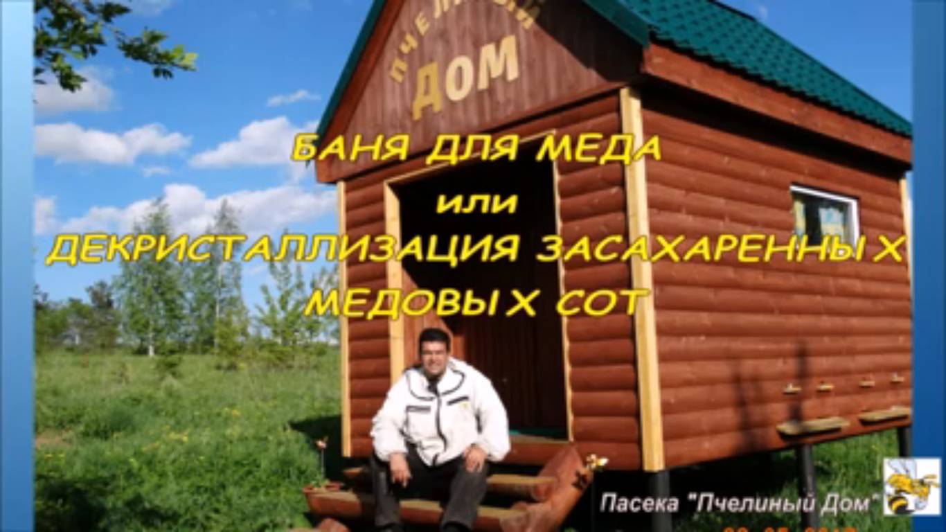 КАК РАСТОПИТЬ МЕДОВЫЕ РАМКИ ИЛИ БАНЯ ДЛЯ МЁДА. ДЕКРИСТАЛЛИЗАЦИ смотреть онлайн