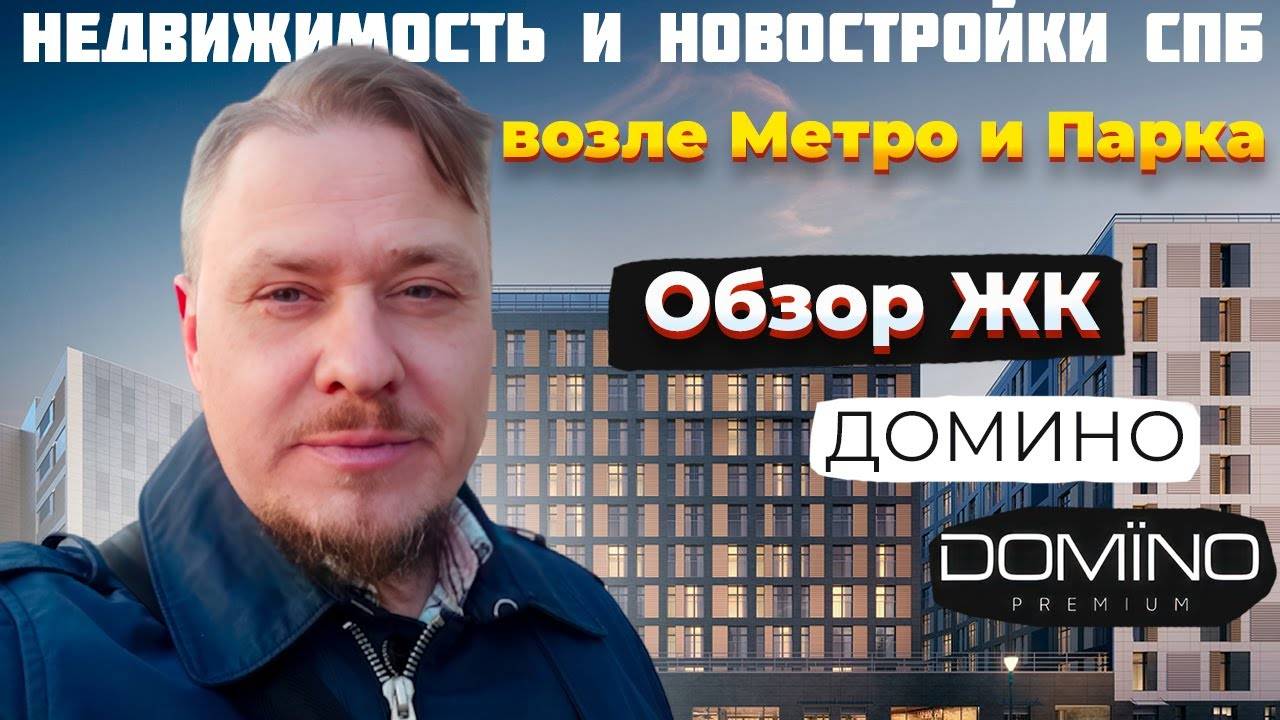 Недвижимость и Новостройки СПб возле Метро Черная речка и Парка ЦПКО — Обзор ЖК Домино Премиум