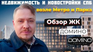 Недвижимость и Новостройки СПб возле Метро Черная речка и Парка ЦПКО — Обзор ЖК Домино Премиум