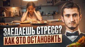 Перестань заедать стресс! Вот что нужно делать