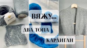 ВЯЖУ... ДВА ТОПА АЖУРОМ/КАРДИГАН РЕЗИНКОЙ