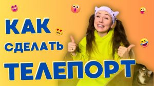 КАК СДЕЛАТЬ ТЕЛЕПОРТ? Смешные ШОРТСЫ про семью #shorts