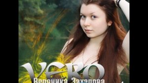 Вероника Захарова (Vero) - Я Свободна.wmv