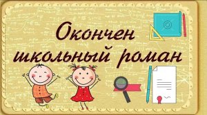 Окончен школьный роман - Наталья Штурм