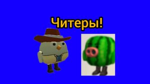 Тупые читеры! "жесть"