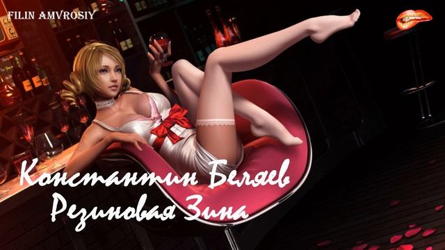 Константин Беляев - Резиновая Зина смотреть онлайн