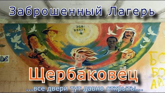 Заброшенный лагерь Щербаковец. Все двери тут давно открыты...