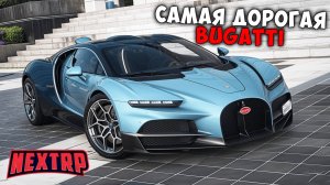 НОВАЯ САМАЯ ДОРОГАЯ BUGATTI НА NEXT RP! ПОЛНЫЙ ОБЗОР BUGATTI TOURBILLON НА НЕКСТ РП