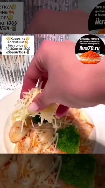 Креветка🍤🦐в Томске💒.Северске🏭! ikra70.ru. 89528871534
