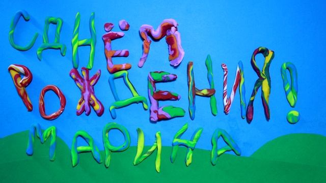 СднёмРожденияМарина