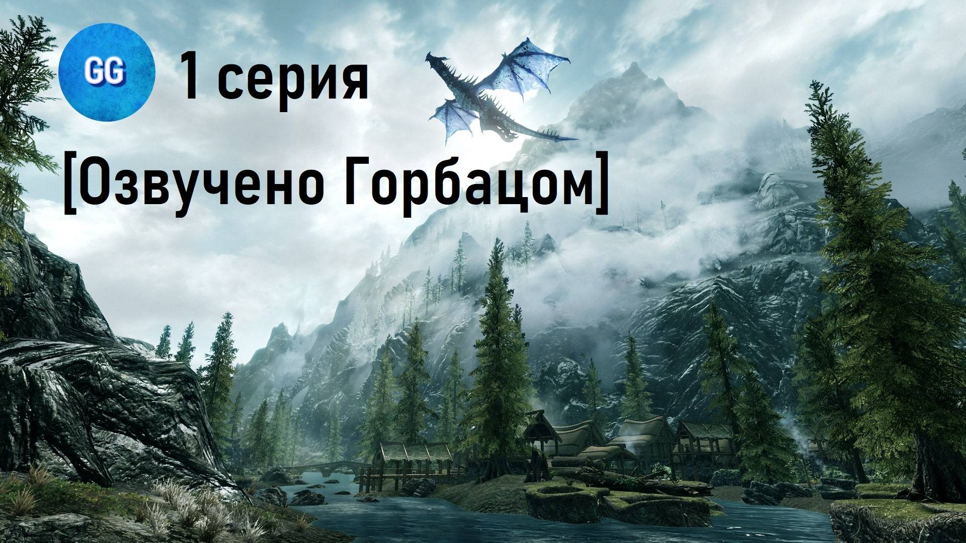 TES V: Skyrim - Special Edition - Выживание - 1 серия - Как же мне этого не хватало!