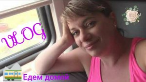 Отпускной влог №5/в Витязево больше не ногой!!!🙈🥴/жду вокзал Анапы/шикарный поезд!!/пуст.баночки/