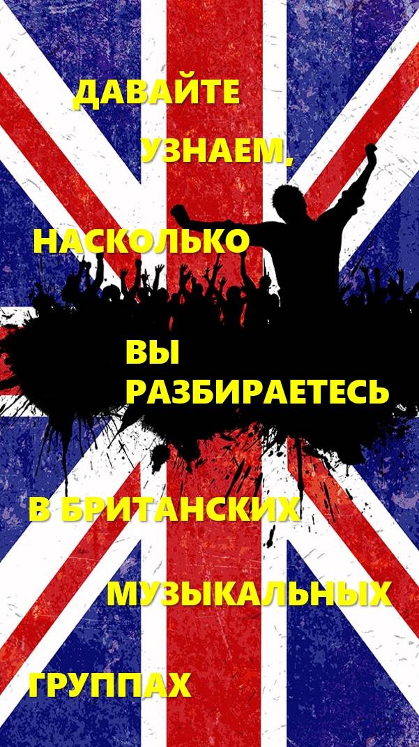Викторина "Угадайте британскую музыкальную группу" #викторина