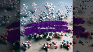 Паратирин
