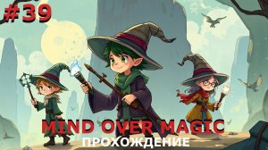 ИГРАЕМ В MIND OVER MAGIC| #mindovermagic| #39 МАССОВОЕ ПОВЫШЕНИЕ