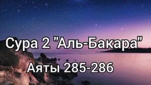 Красивое чтение Корана. Сура 2 "Аль-Бакара" Аяты 285-286. Амана расулю.