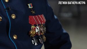 «Легион Вагнера Истра» поздравляет  легендарных командиров, которые #прямосейчас защищают нас