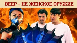 Веер – не женское оружие