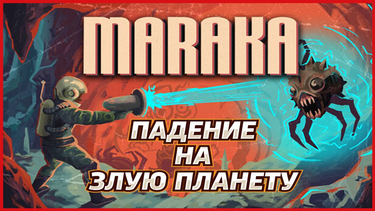 Maraka ПАДЕНИЕ НА ЗЛУЮ ПЛАНЕТУ