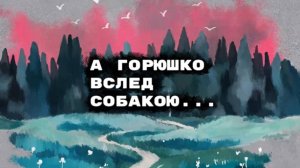 А горюшко вслед собакою... I визуальная новелла I полное прочтение