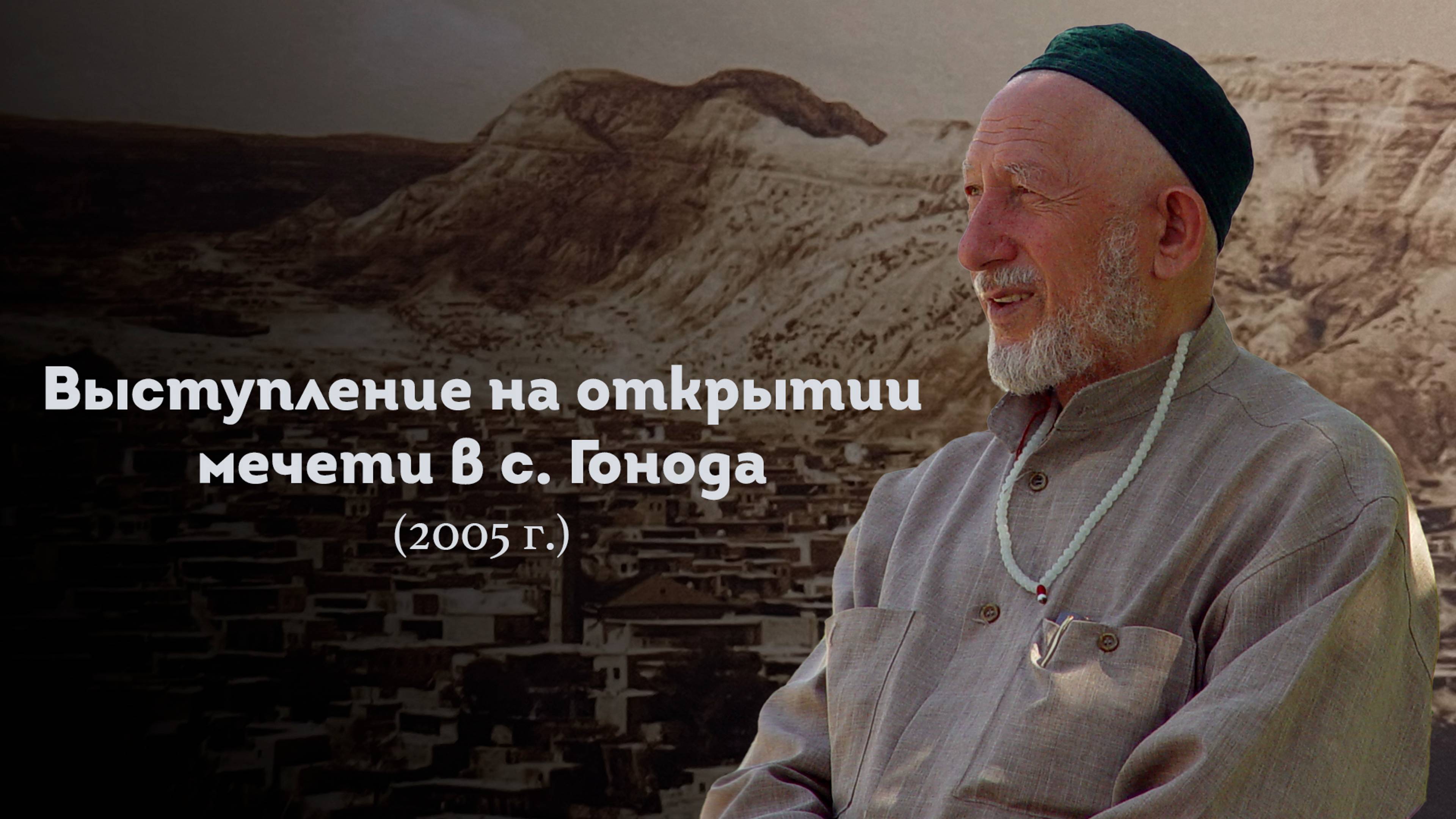 ВЫСТУПЛЕНИЕ ШЕЙХА САИДА АФАНДИ قدس سره НА ОТКРЫТИИ МЕЧЕТИ В С. ГОНОДА 2005 ГОД смотреть онлайн