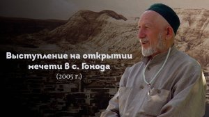 ВЫСТУПЛЕНИЕ ШЕЙХА САИДА АФАНДИ قدس سره НА ОТКРЫТИИ МЕЧЕТИ В С. ГОНОДА 2005 ГОД