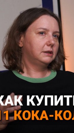 Как купить 11 кока-кол | Екатерина Скрибцова, CEO “На полке” #cocacola #продажи #бизнес#trending#b2b