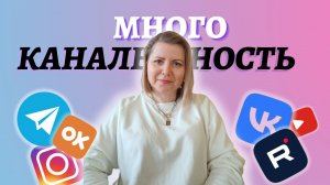 МНОГОКАНАЛЬНОСТЬ: ПОЧЕМУ ЭТО ТРЕНД 2025 ГОДА?