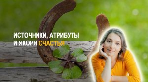 Удовольствие обладания, скука, свобода или зависимость? Как отличать одно от другого