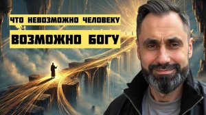 Что невозможно человеку-возможно Богу