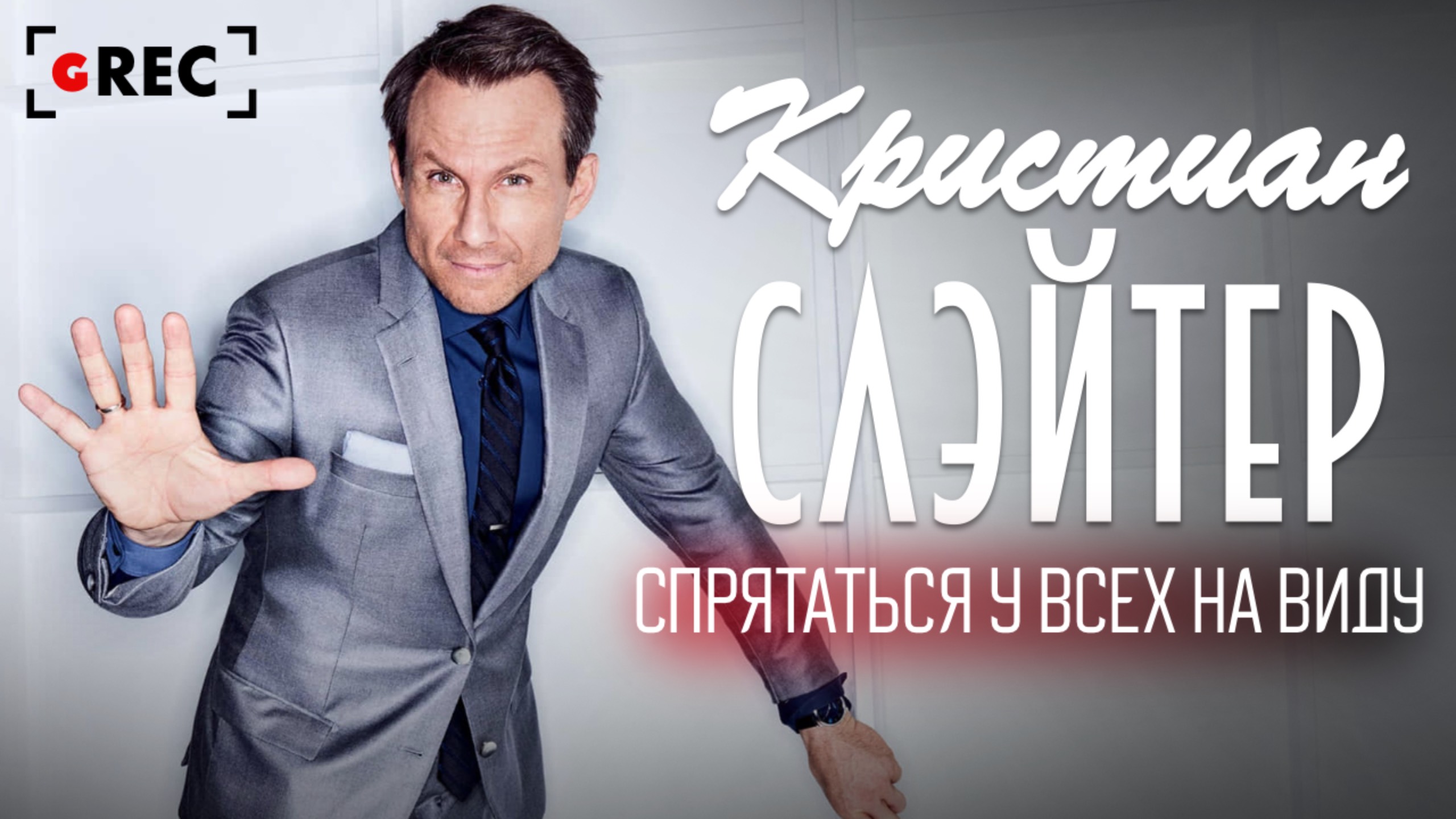 Кристиан Слэйтер: Спрятаться у всех на виду