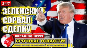 Трампа оскорбил отказ Зеленского отдать США права на украинские ископаемые.