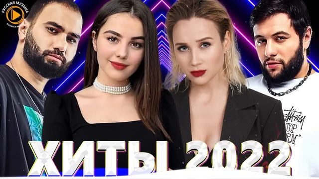 Хиты 2022 - Лучшие Песни 2022 - Новинки Музыки 2022 - Русские Хиты 2022 - Русская Музыка 2022