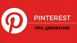 Продвижение в Пинтерест