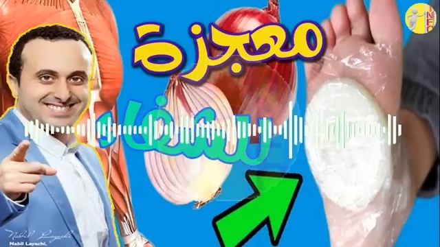 كنز طبيعي و هبة الله لنا لن تتخيل الأمراض التي يعالجها البصل النيء مع أخصائي التغذية نبيل العياشي