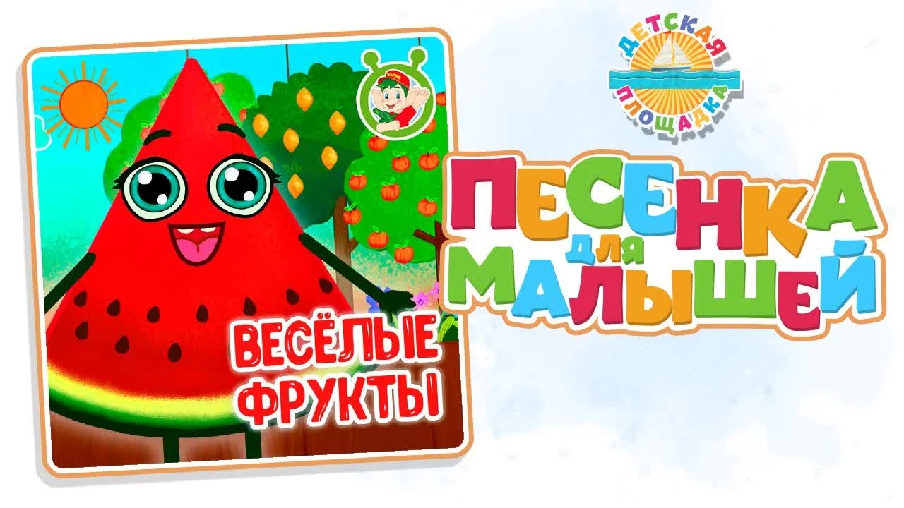 ВЕСЁЛЫЕ ФРУКТЫ — НОВАЯ ПЕСЕНКА ДЛЯ МАЛЫШЕЙ 0+ FUNNY SONG FOR KIDS