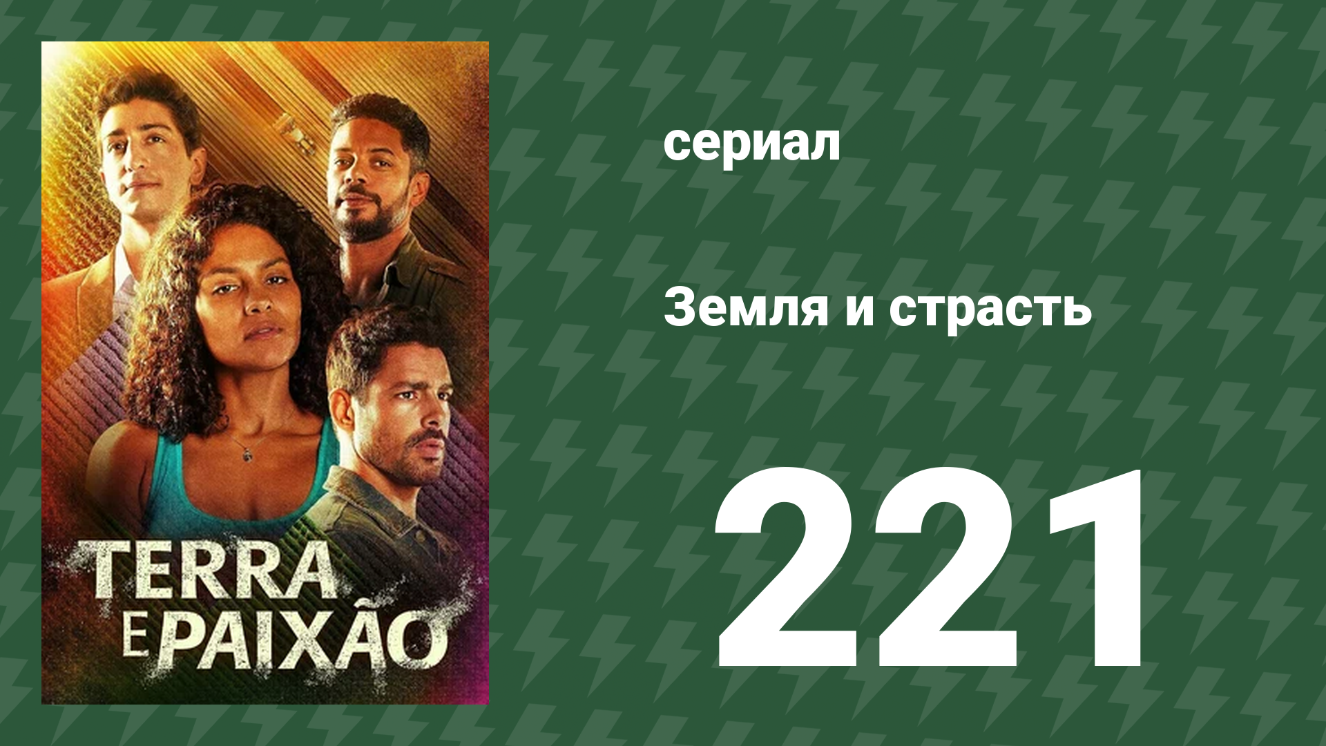 Земля и страсть 221 серия (сериал, 2023)