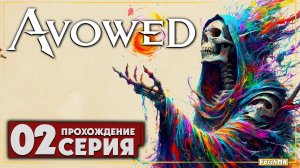 Послание издалека ➤ Avowed 🅕 Прохождение #2 | На Русском | PC