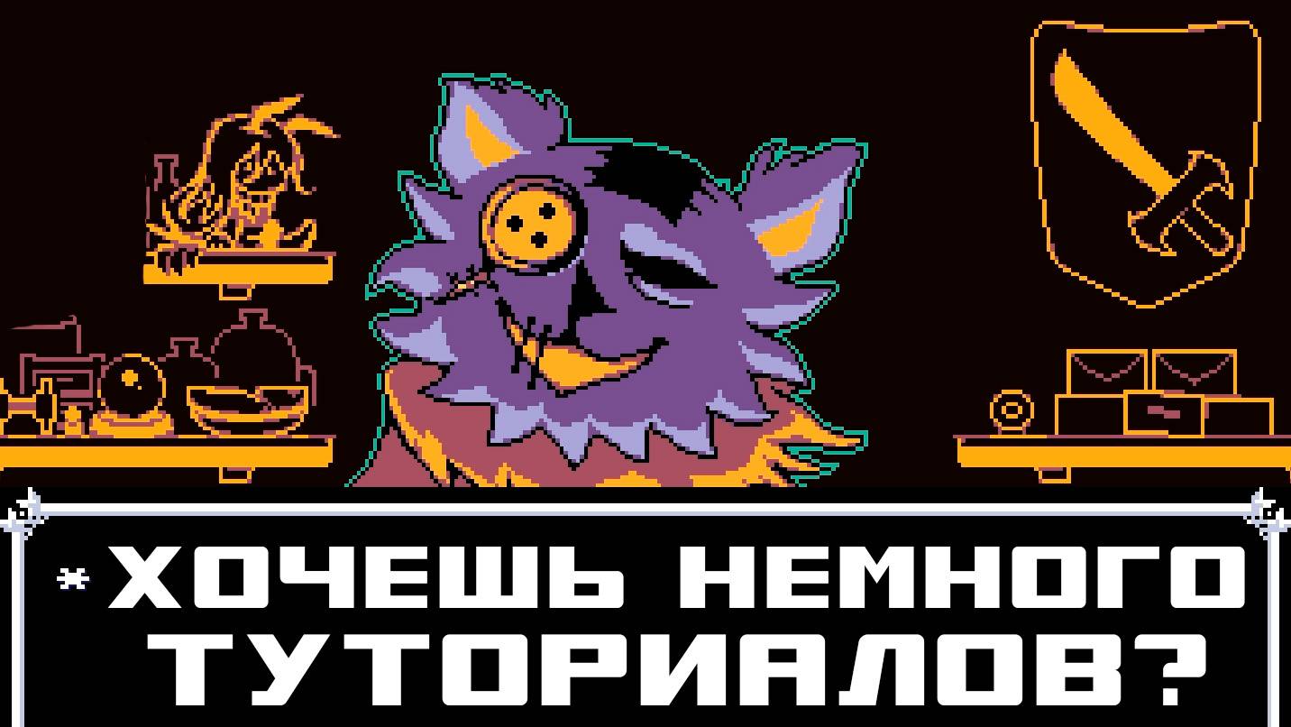 Неисправимая Сьюзи и неугомонный Лансер! | Deltarune #2