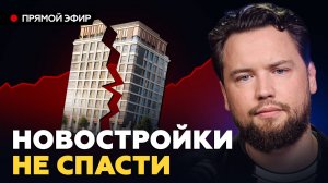 Почему в 2025 году никому НЕ НУЖНЫ новостройки? Цены на недвижимость взлетели В КОСМОС!