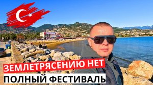 ЗЕМЛЕТРЯСЕНИЮ не бывать! Полно ЛЮДЕЙ на фестивале! Что за ТУРЦИЯ?