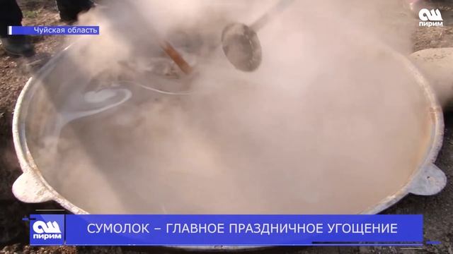 CУМОЛОК - ГЛАВНОЕ ПРАЗДНИЧНОЕ УГОЩЕНИЕ. Новости Ош Пирим. 21.03.2019 смотреть онлайн