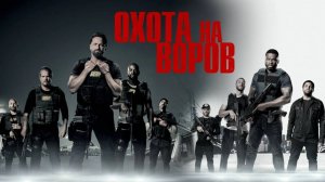 Охота на воров (2018) смотреть онлайн бесплатно в хорошем качестве HD