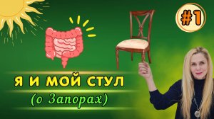 Я и мой СТУЛ (о Запорах) | 1 часть