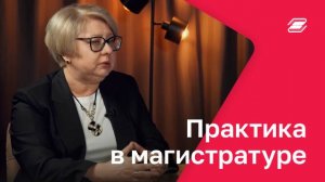 Практика в магистратуре | ГУУ