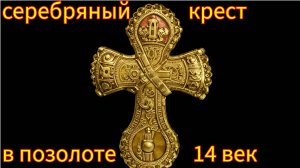 Удельные монеты одна за друго, серебряный крест в позолоте!