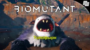 Мироед Топофырк #20 ☛ Biomutant (Русская озвучка)