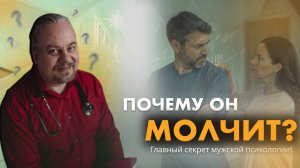 Почему он молчит? Главный секрет мужской психологии! | Дмитрий Попов | Гомеопатия и психология