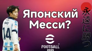 Кубо в Efootball Mobile 2025